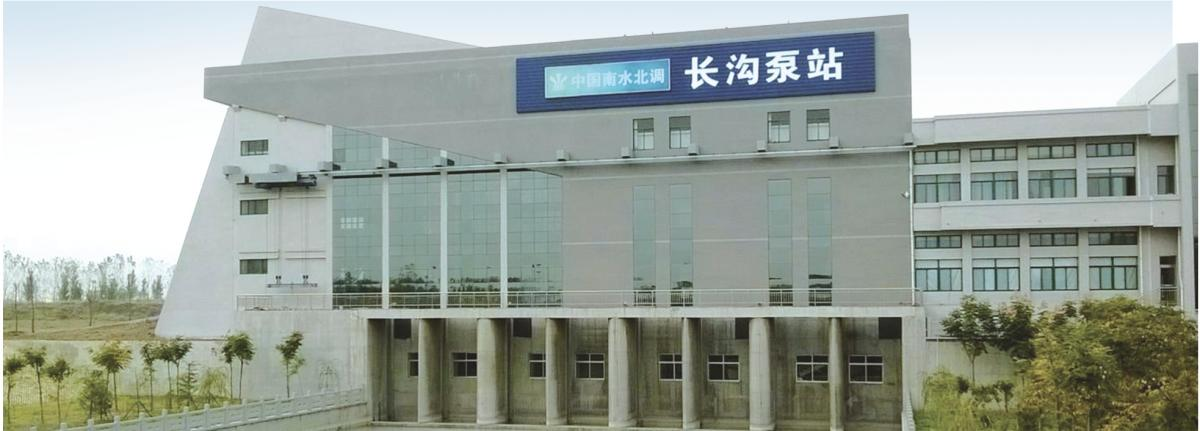 南水北調東線一期南四湖~東平湖段輸水與航運結合工程長溝泵站
